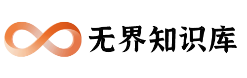  无界随笔 - 无界知识库 | 短视频案例库 |电商运营随笔 