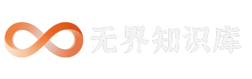  无界随笔 - 无界知识库 | 短视频案例库 |电商运营随笔 