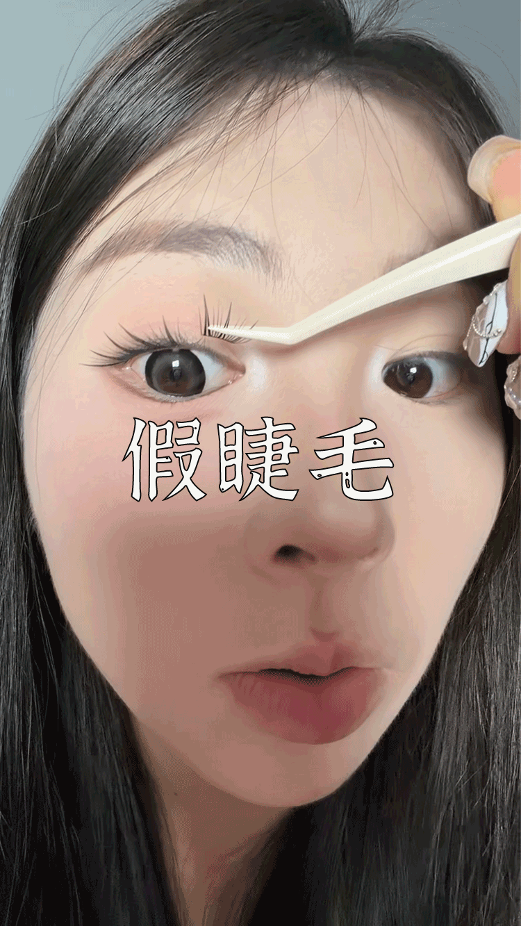 爆款拆解:第 69 集 假睫毛-无界随笔 - 无界知识库 | 短视频案例库 |电商运营随笔