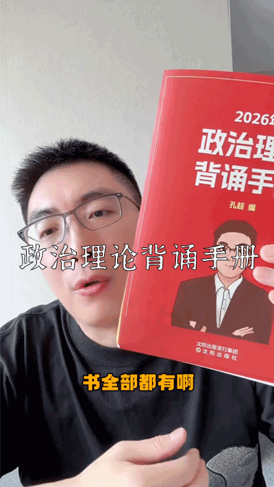 爆款拆解：第 25 集 政治理论背诵手册-无界随笔 - 无界知识库 | 短视频案例库 |电商运营随笔