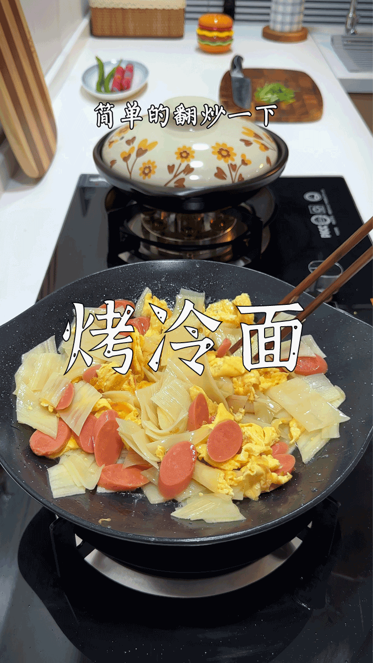 爆款拆解:第 59 集 烤冷面-无界随笔 - 无界知识库 | 短视频案例库 |电商运营随笔