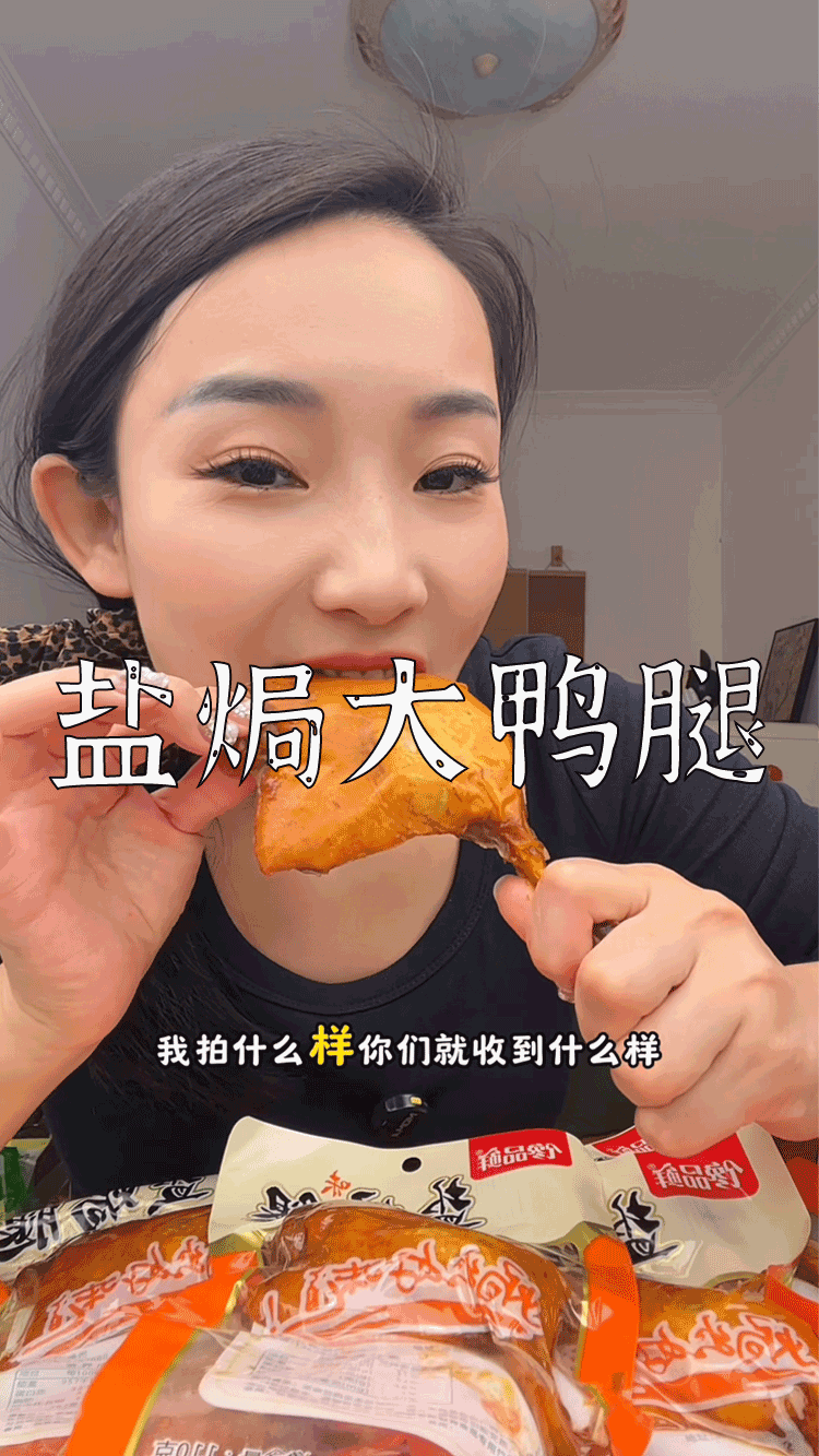 爆款拆解:第 58 集 盐焗大鸭腿-无界随笔 - 无界知识库 | 短视频案例库 |电商运营随笔