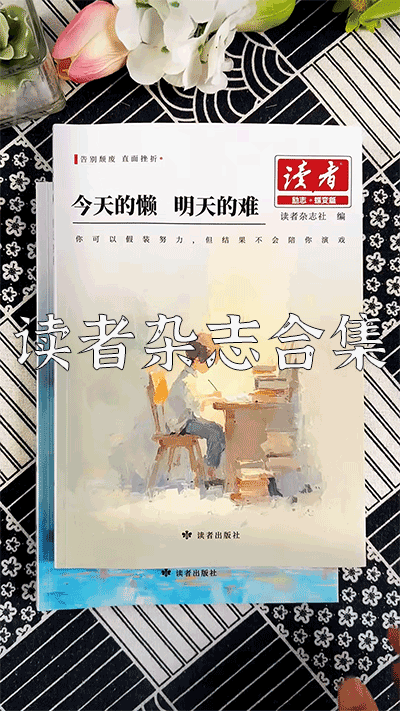 爆款拆解：第 22 集 读者杂志合集-无界随笔 - 无界知识库 | 短视频案例库 |电商运营随笔