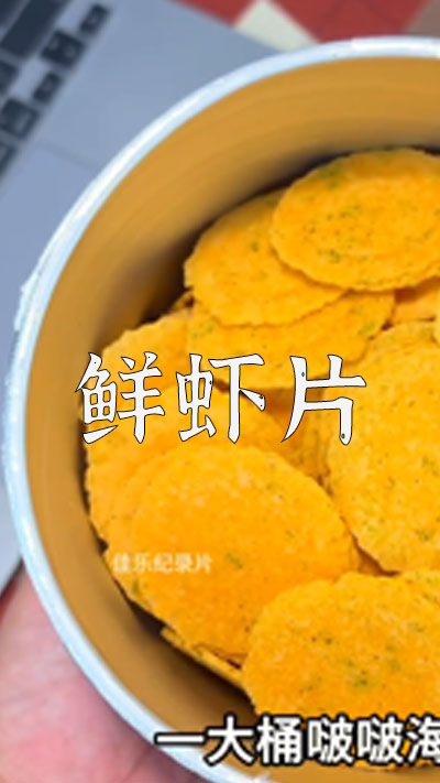 爆款拆解:第 36 集 鲜虾片-无界随笔 - 无界知识库 | 短视频案例库 |电商运营随笔