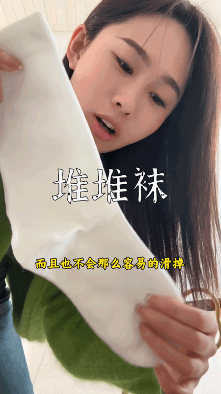 爆款拆解：第 84 集 堆堆袜-无界随笔 - 无界知识库 | 短视频案例库 |电商运营随笔