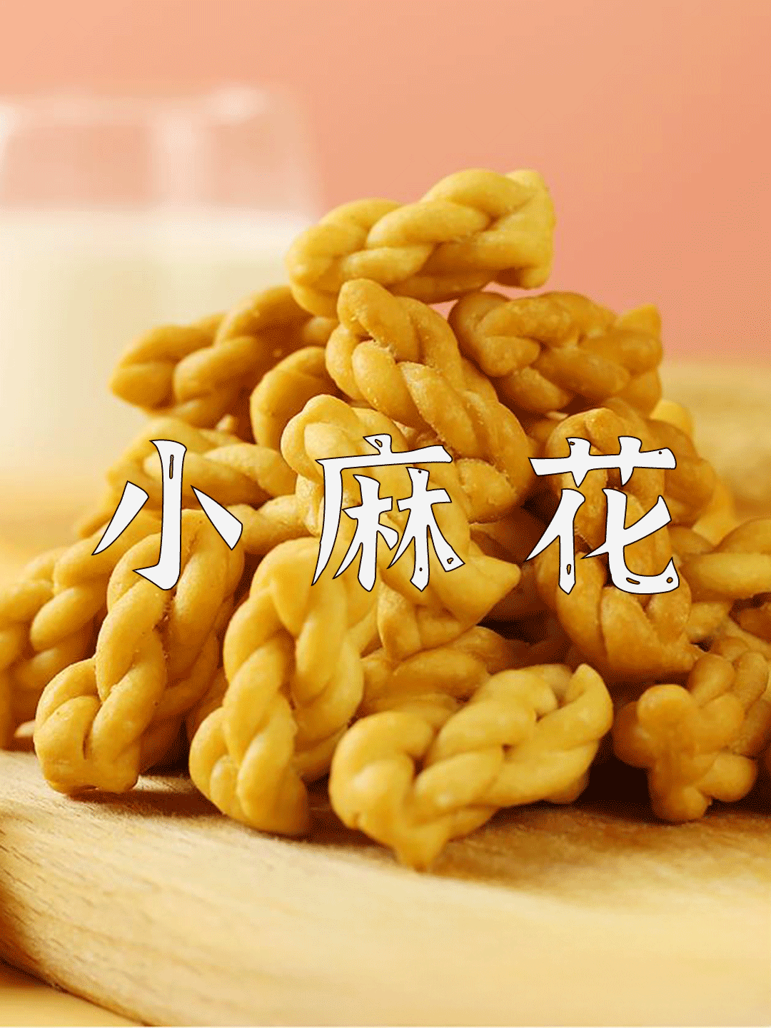 爆款拆解：第 149 集 小麻花-无界知识库 - 无界随笔 | 短视频案例库 |电商运营随笔