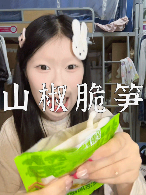 爆款拆解：第 161 集 山椒脆笋-无界知识库 - 无界随笔 | 短视频案例库 |电商运营随笔