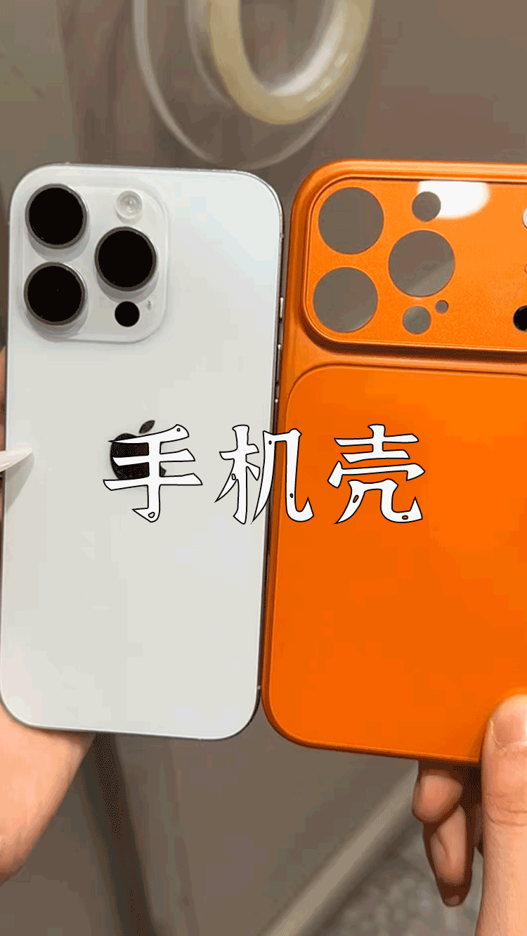 爆款拆解：第 91 集 手机壳-无界随笔 - 无界知识库 | 短视频案例库 |电商运营随笔