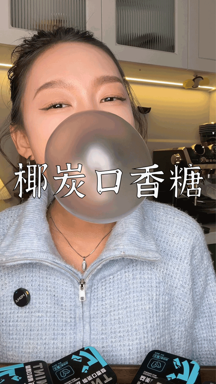 爆款拆解:第 74 集 椰炭口香糖-无界随笔 - 无界知识库 | 短视频案例库 |电商运营随笔