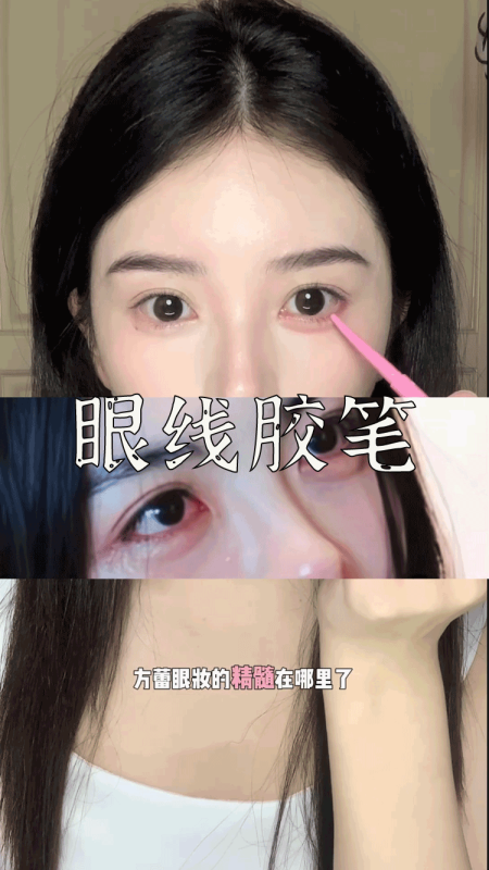 爆款拆解：第 86 集 眼线胶笔-无界随笔 - 无界知识库 | 短视频案例库 |电商运营随笔