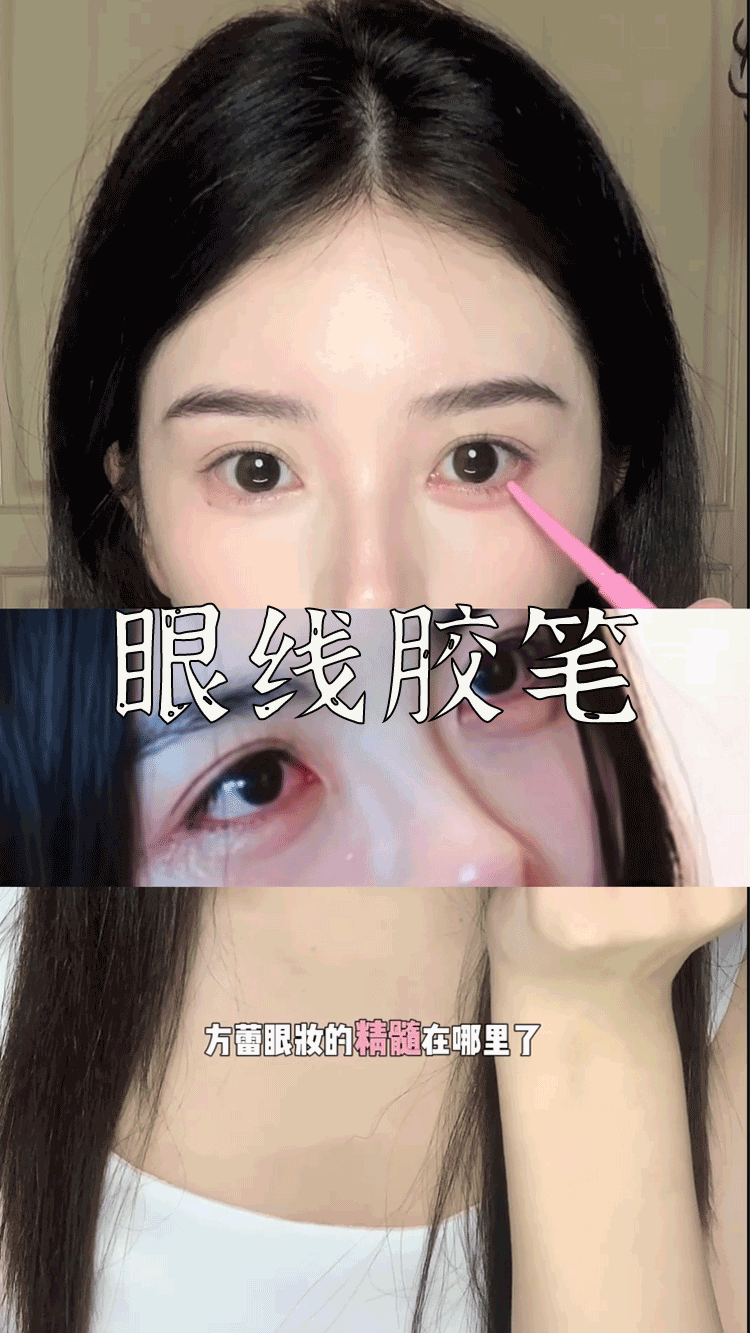 爆款拆解:第 86 集 眼线胶笔-无界随笔 - 无界知识库 | 短视频案例库 |电商运营随笔