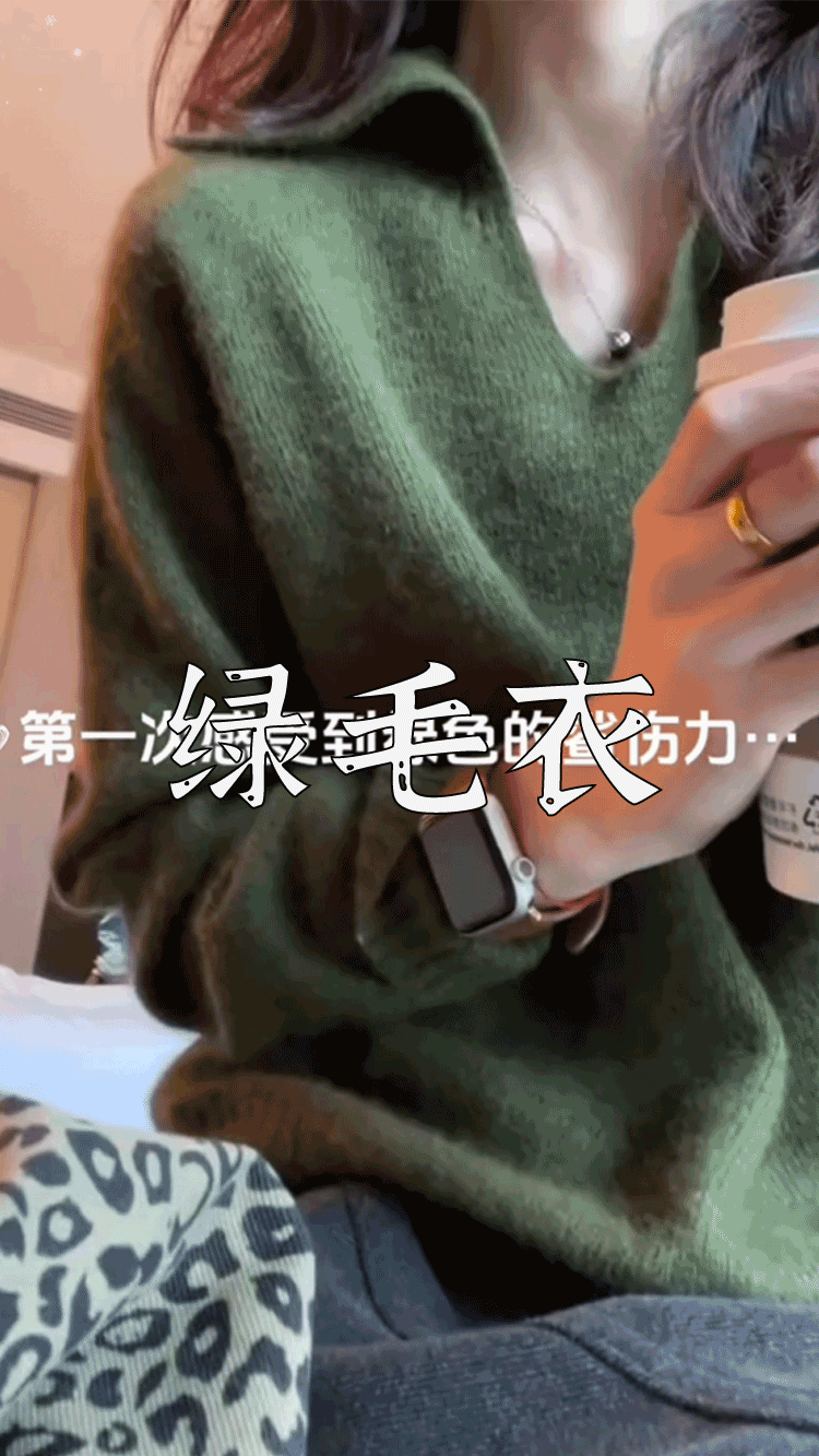 爆款拆解:第 98 集 绿毛衣-无界随笔 - 无界知识库 | 短视频案例库 |电商运营随笔