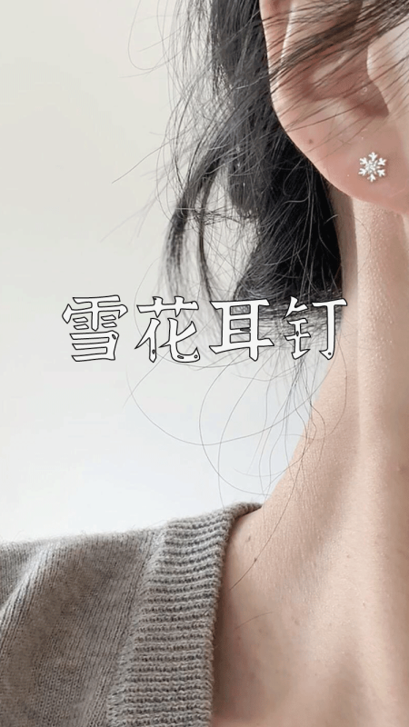 爆款拆解：第 134 集 雪花耳钉-无界知识库 - 无界随笔 | 短视频案例库 |电商运营随笔