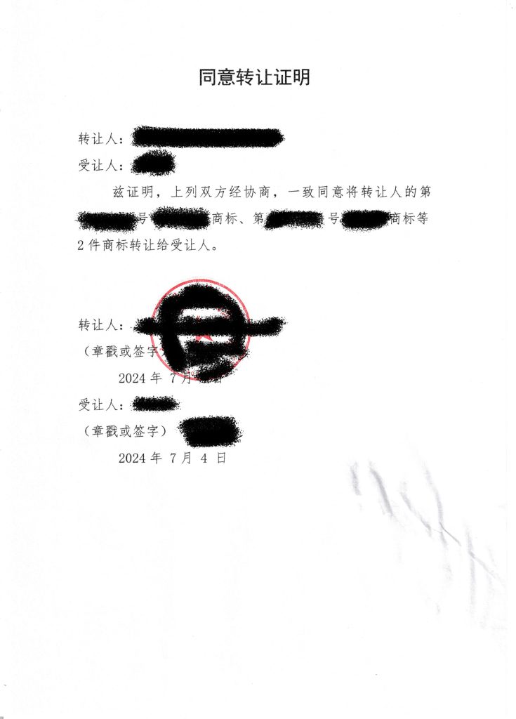 图片[3]-商标转让过程笔记-无界随笔