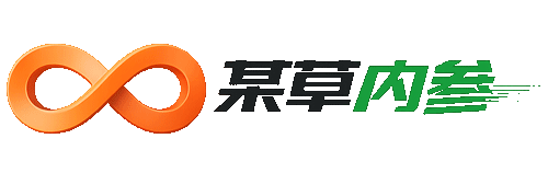 某草内参-课程分享| 短视频案例库|电商运营随笔